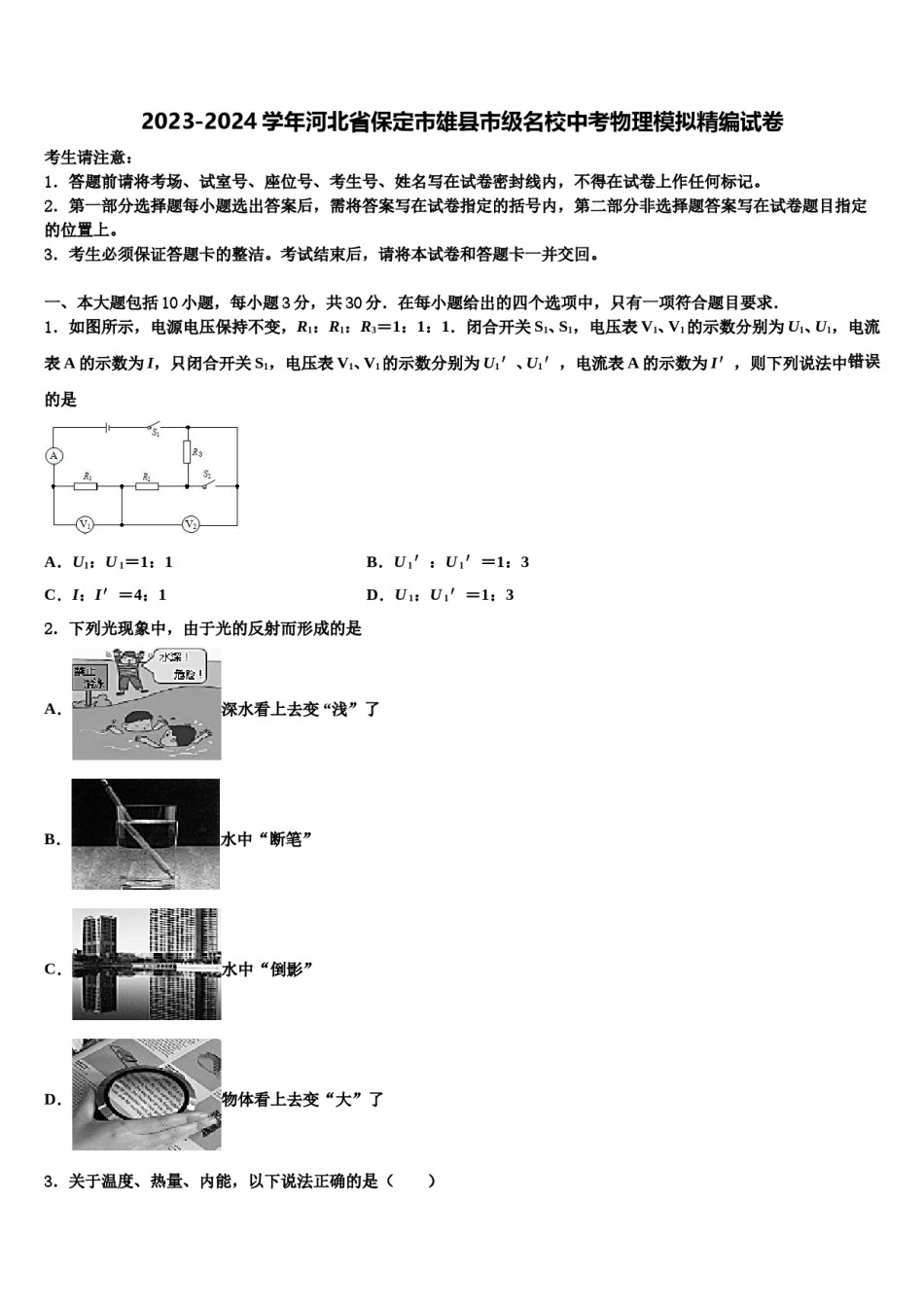 2023-2024学年河北省保定市雄县市级名校中考物理模拟精编试卷含解析.doc_第1页