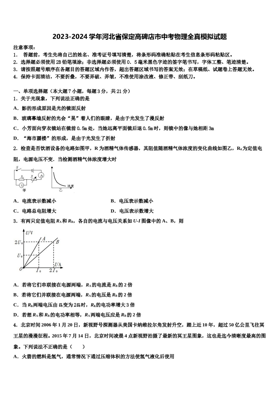 2023-2024学年河北省保定高碑店市中考物理全真模拟试题含解析.doc_第1页