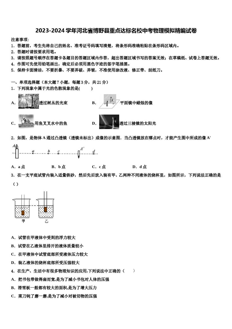 2023-2024学年河北省博野县重点达标名校中考物理模拟精编试卷含解析.doc_第1页