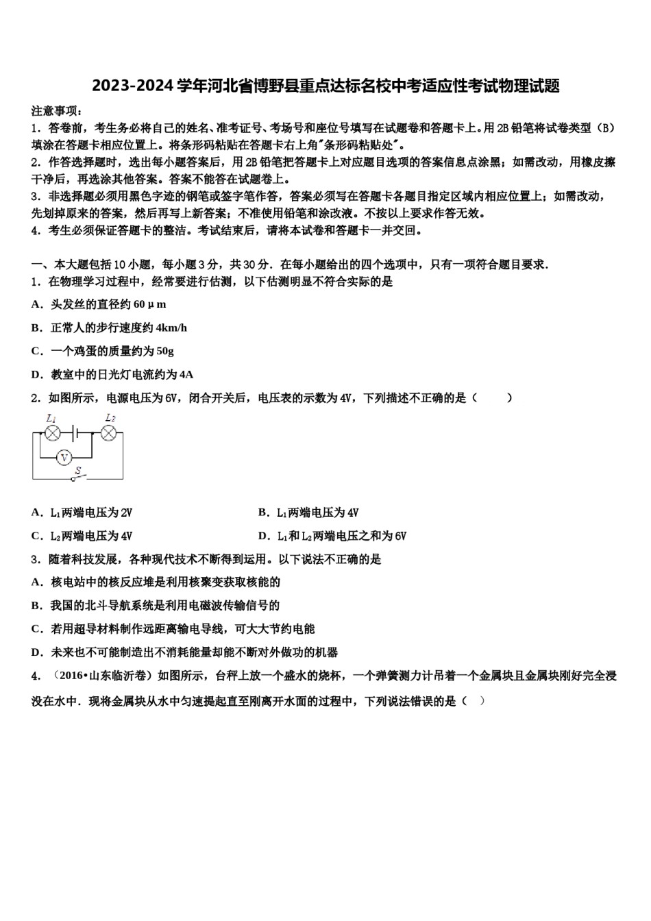 2023-2024学年河北省博野县重点达标名校中考适应性考试物理试题含解析.doc_第1页
