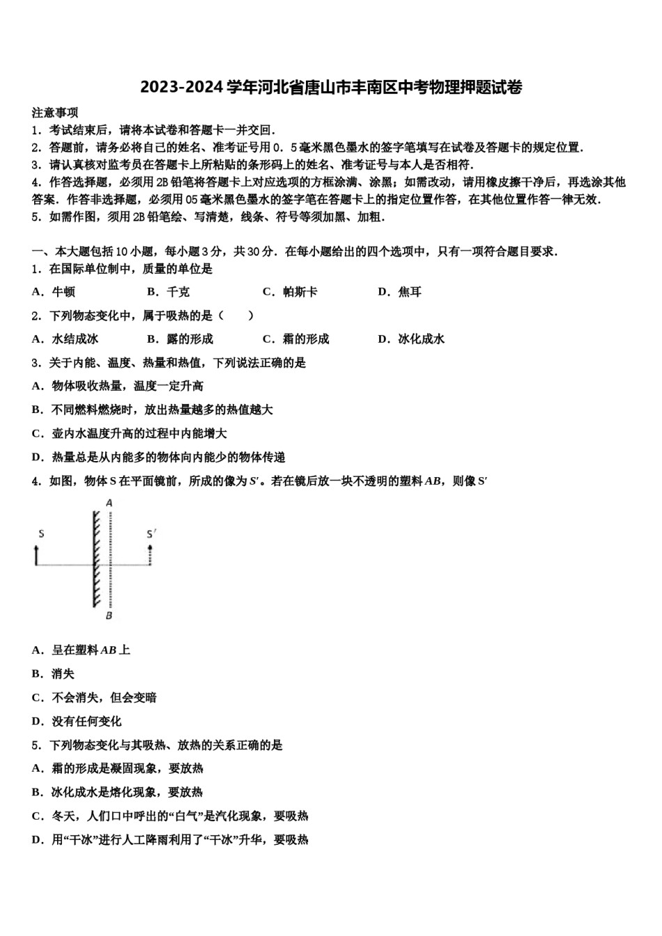 2023-2024学年河北省唐山市丰南区中考物理押题试卷含解析.doc_第1页