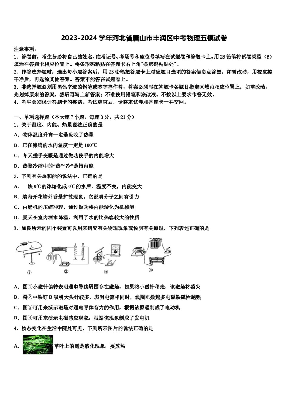 2023-2024学年河北省唐山市丰润区中考物理五模试卷含解析.doc_第1页