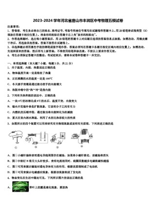 2023-2024学年河北省唐山市丰润区中考物理五模试卷含解析.doc