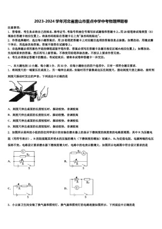 2023-2024学年河北省唐山市重点中学中考物理押题卷含解析.doc