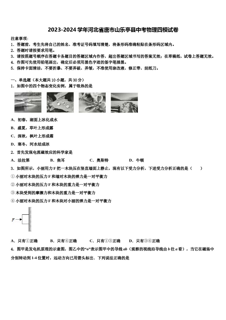 2023-2024学年河北省唐市山乐亭县中考物理四模试卷含解析.doc_第1页