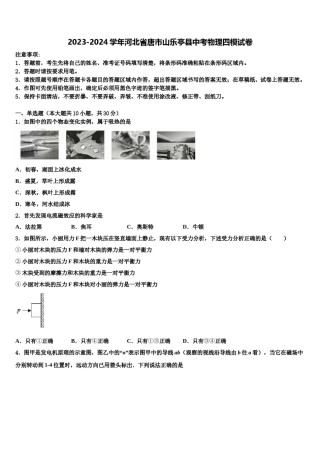 2023-2024学年河北省唐市山乐亭县中考物理四模试卷含解析.doc