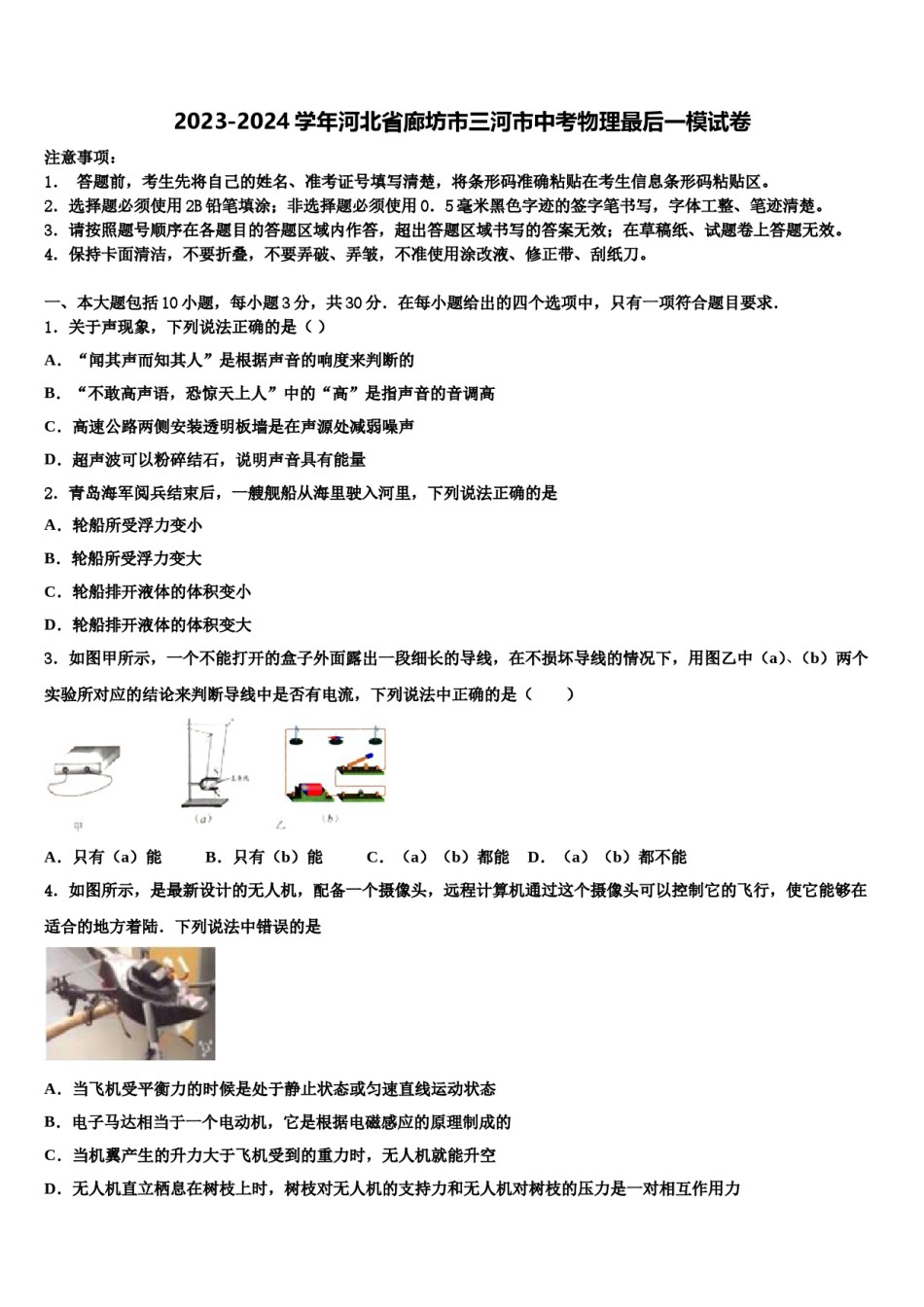 2023-2024学年河北省廊坊市三河市中考物理最后一模试卷含解析.doc_第1页