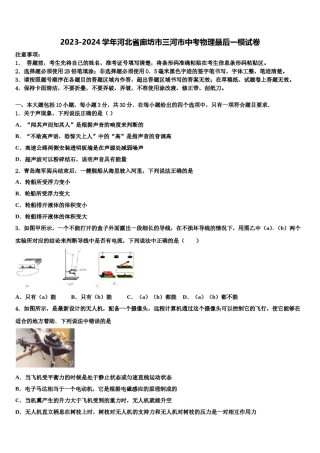 2023-2024学年河北省廊坊市三河市中考物理最后一模试卷含解析.doc