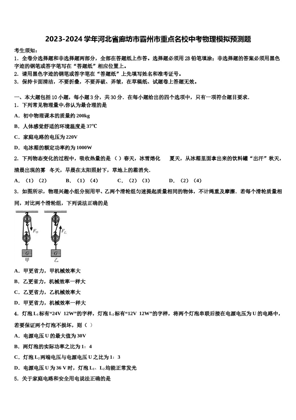 2023-2024学年河北省廊坊市霸州市重点名校中考物理模拟预测题含解析.doc_第1页