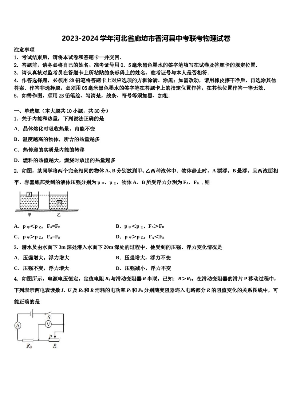 2023-2024学年河北省廊坊市香河县中考联考物理试卷含解析.doc_第1页