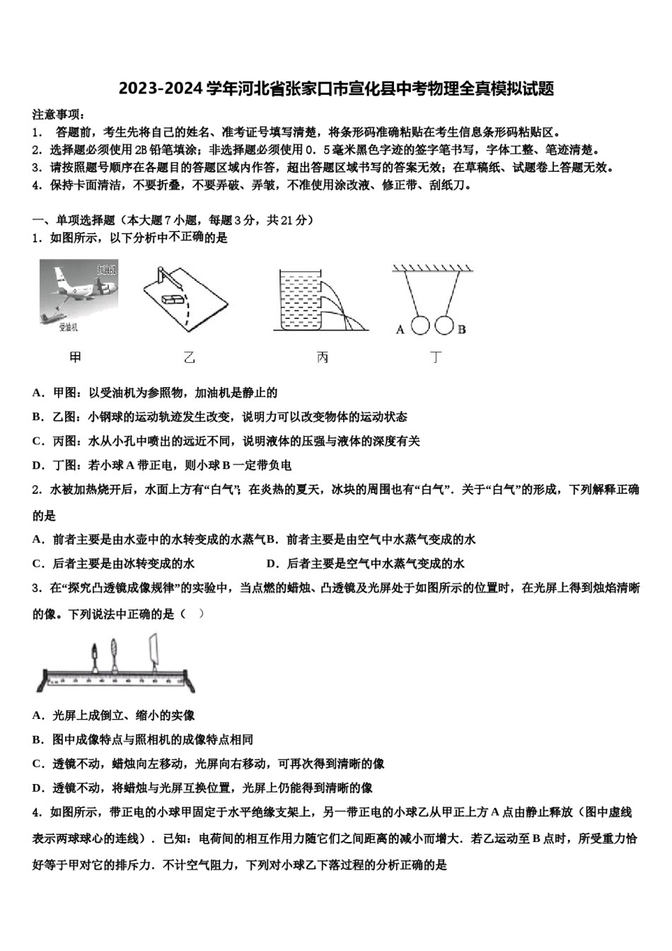 2023-2024学年河北省张家口市宣化县中考物理全真模拟试题含解析.doc_第1页