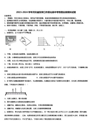 2023-2024学年河北省张家口市宣化县中考物理全真模拟试题含解析.doc