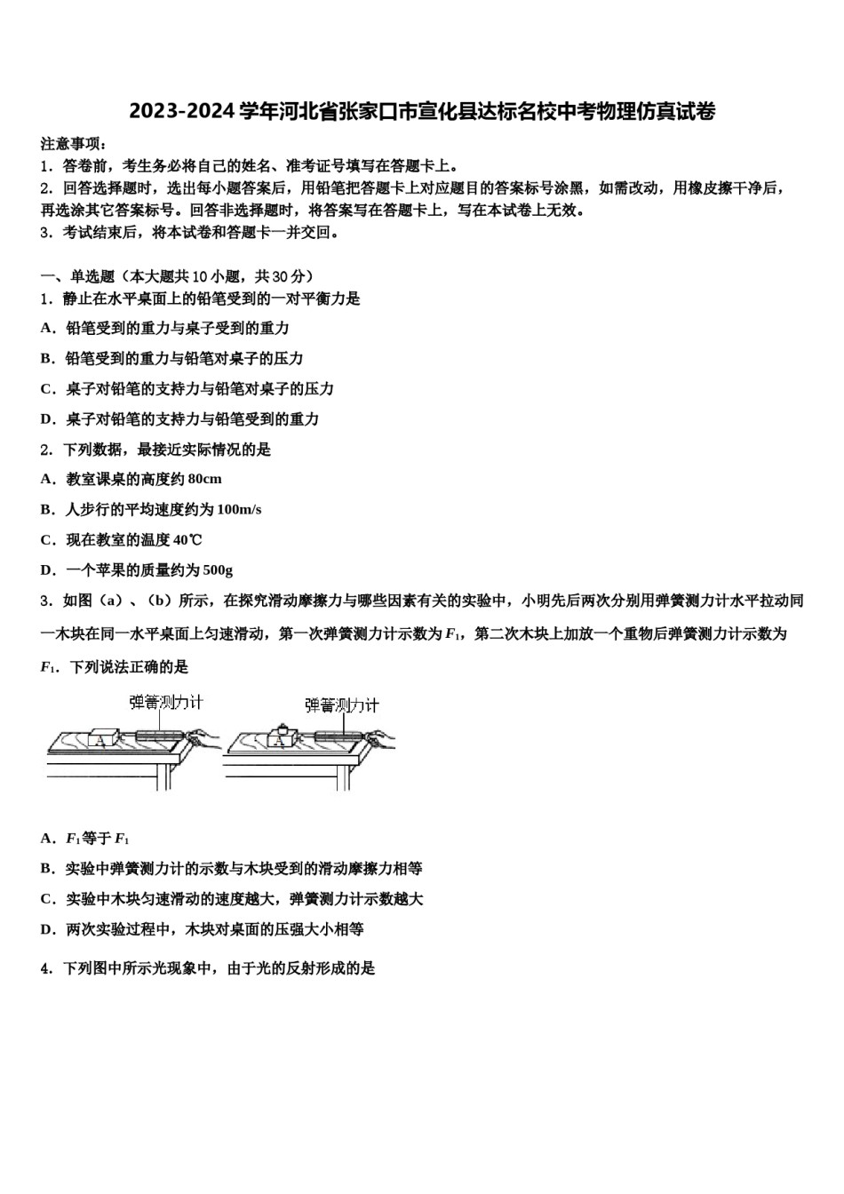 2023-2024学年河北省张家口市宣化县达标名校中考物理仿真试卷含解析.doc_第1页