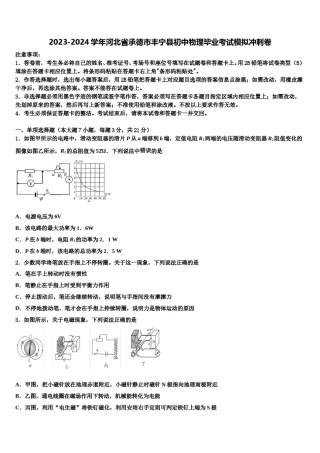 2023-2024学年河北省承德市丰宁县初中物理毕业考试模拟冲刺卷含解析.doc