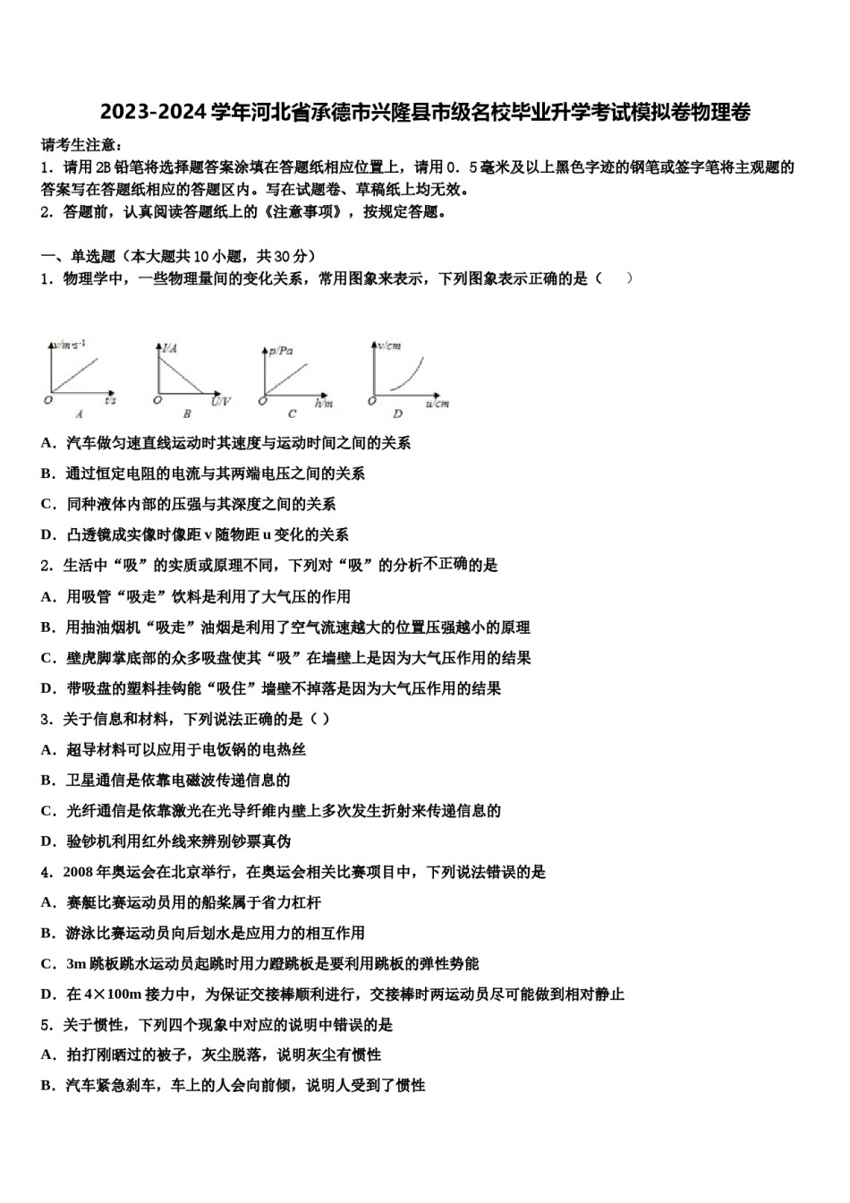 2023-2024学年河北省承德市兴隆县市级名校毕业升学考试模拟卷物理卷含解析.doc_第1页