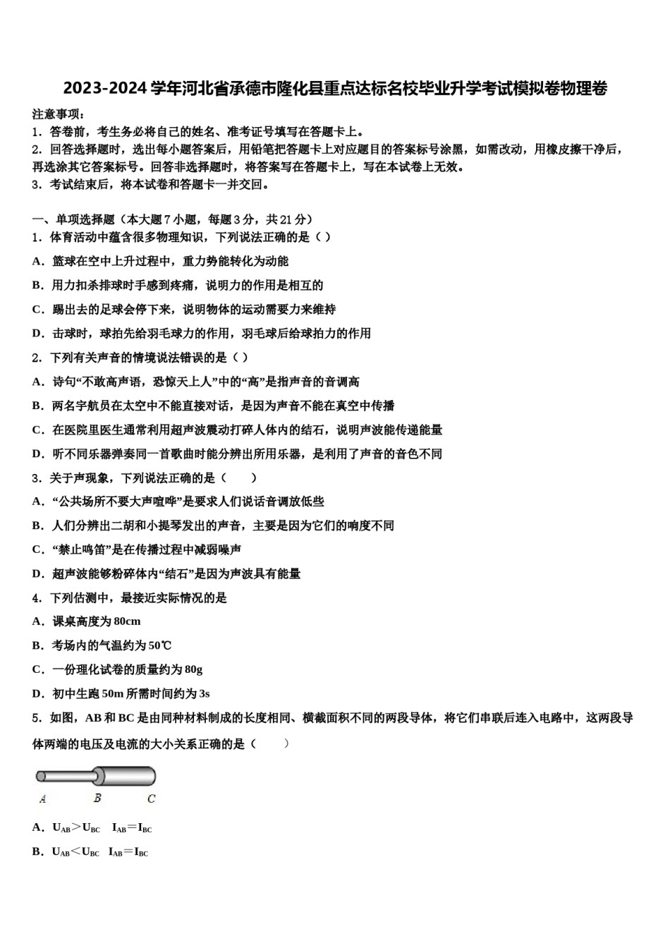 2023-2024学年河北省承德市隆化县重点达标名校毕业升学考试模拟卷物理卷含解析.doc_第1页