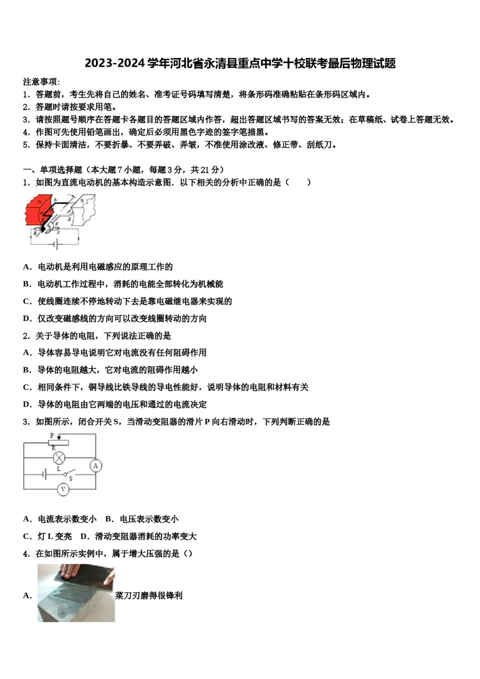 2023-2024学年河北省永清县重点中学十校联考最后物理试题含解析.doc_第1页