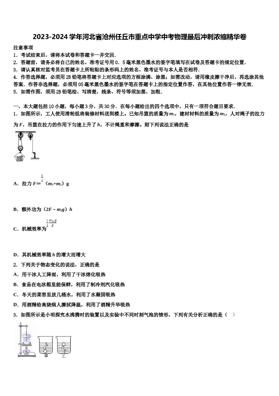 2023-2024学年河北省沧州任丘市重点中学中考物理最后冲刺浓缩精华卷含解析.doc_第1页
