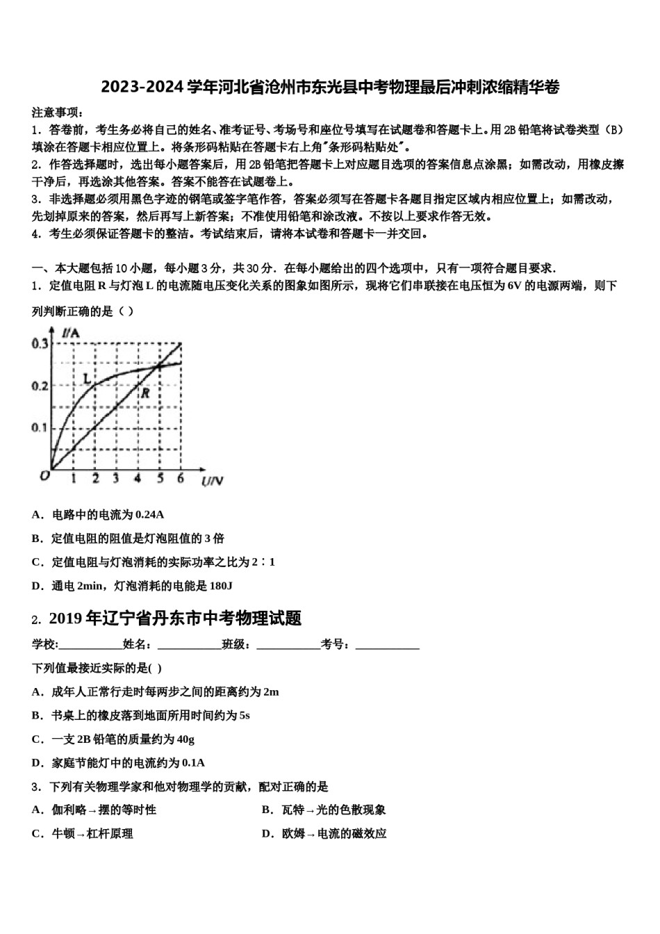 2023-2024学年河北省沧州市东光县中考物理最后冲刺浓缩精华卷含解析.doc_第1页