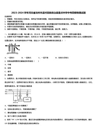 2023-2024学年河北省沧州市孟村回族自治县重点中学中考四模物理试题含解析.doc