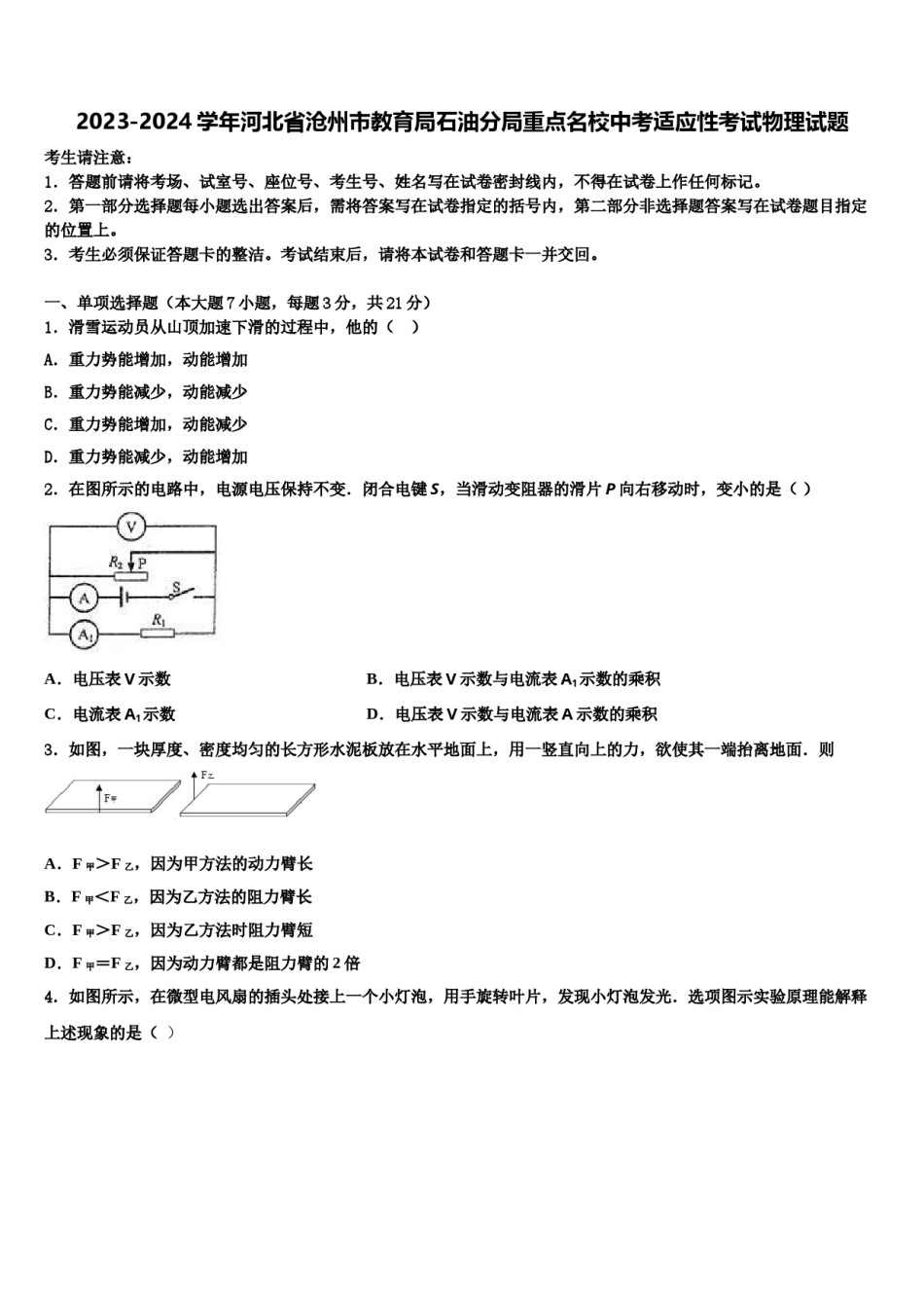 2023-2024学年河北省沧州市教育局石油分局重点名校中考适应性考试物理试题含解析.doc_第1页