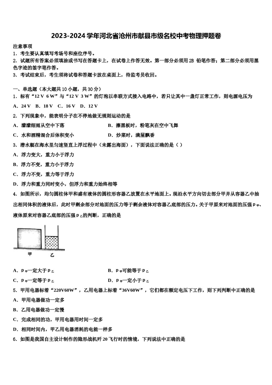 2023-2024学年河北省沧州市献县市级名校中考物理押题卷含解析.doc_第1页