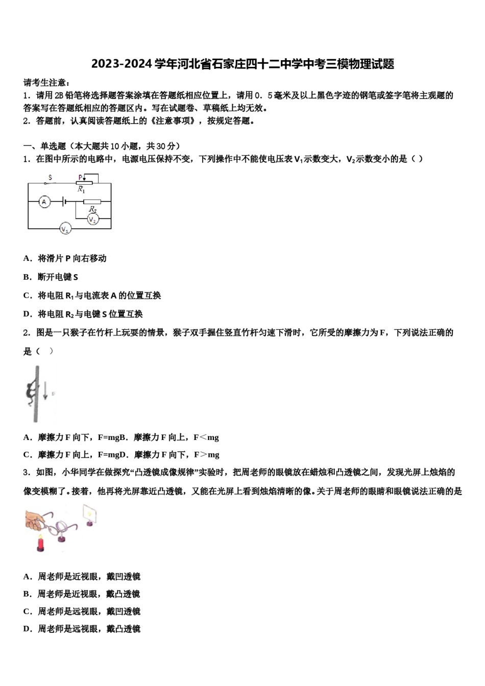 2023-2024学年河北省石家庄四十二中学中考三模物理试题含解析.doc_第1页