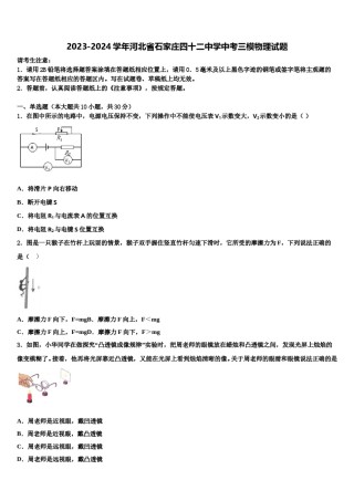 2023-2024学年河北省石家庄四十二中学中考三模物理试题含解析.doc