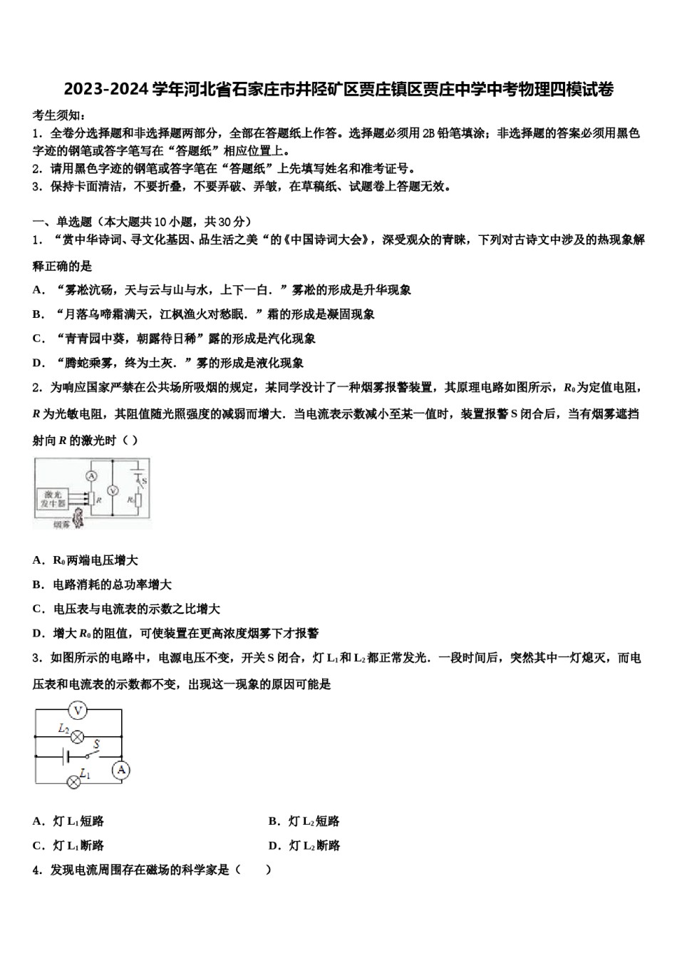 2023-2024学年河北省石家庄市井陉矿区贾庄镇区贾庄中学中考物理四模试卷含解析.doc_第1页