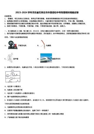 2023-2024学年河北省石家庄市外国语校中考物理模拟精编试卷含解析.doc