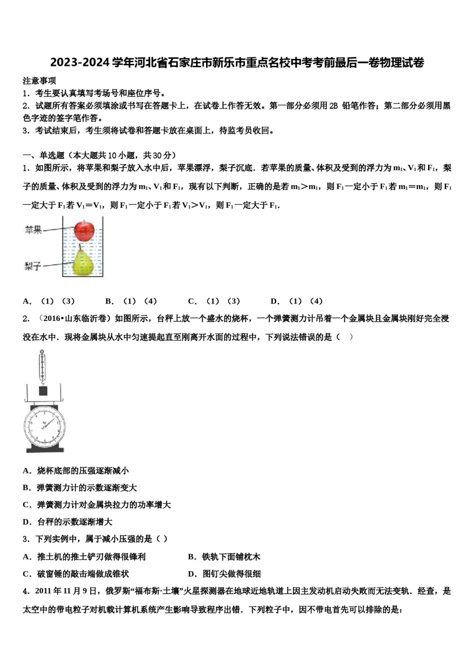 2023-2024学年河北省石家庄市新乐市重点名校中考考前最后一卷物理试卷含解析.doc_第1页