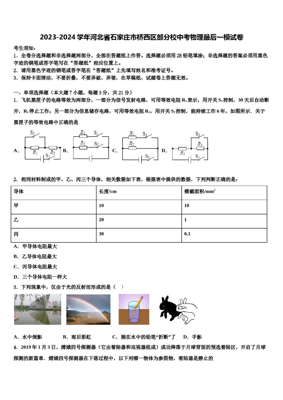 2023-2024学年河北省石家庄市桥西区部分校中考物理最后一模试卷含解析.doc_第1页