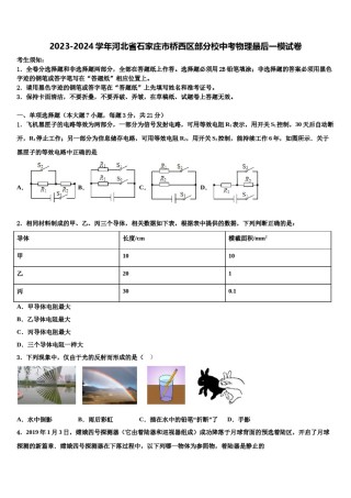 2023-2024学年河北省石家庄市桥西区部分校中考物理最后一模试卷含解析.doc
