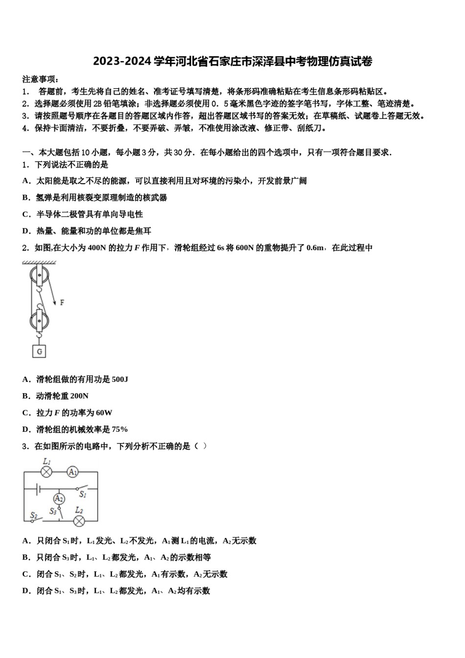 2023-2024学年河北省石家庄市深泽县中考物理仿真试卷含解析.doc_第1页