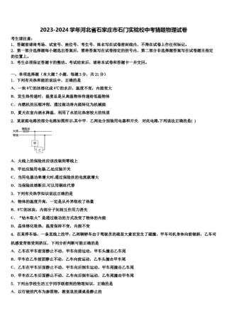 2023-2024学年河北省石家庄市石门实验校中考猜题物理试卷含解析.doc