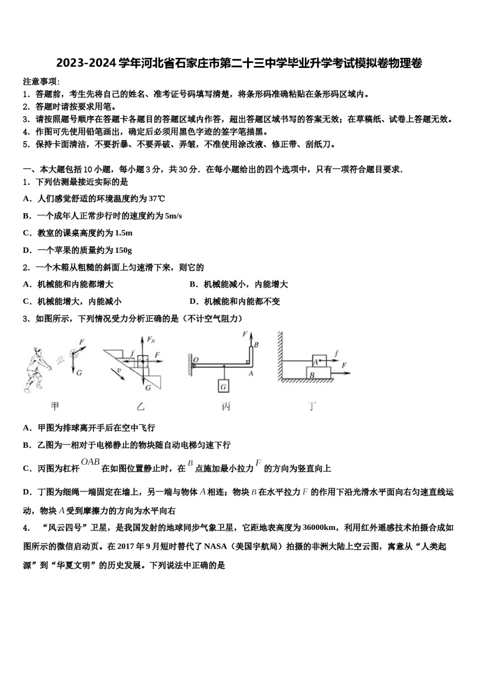 2023-2024学年河北省石家庄市第二十三中学毕业升学考试模拟卷物理卷含解析.doc_第1页