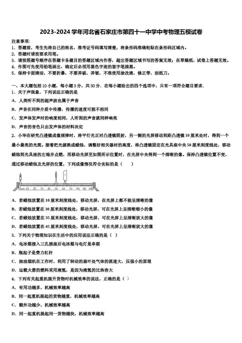 2023-2024学年河北省石家庄市第四十一中学中考物理五模试卷含解析.doc_第1页