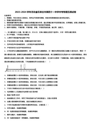 2023-2024学年河北省石家庄市第四十一中学中考物理五模试卷含解析.doc