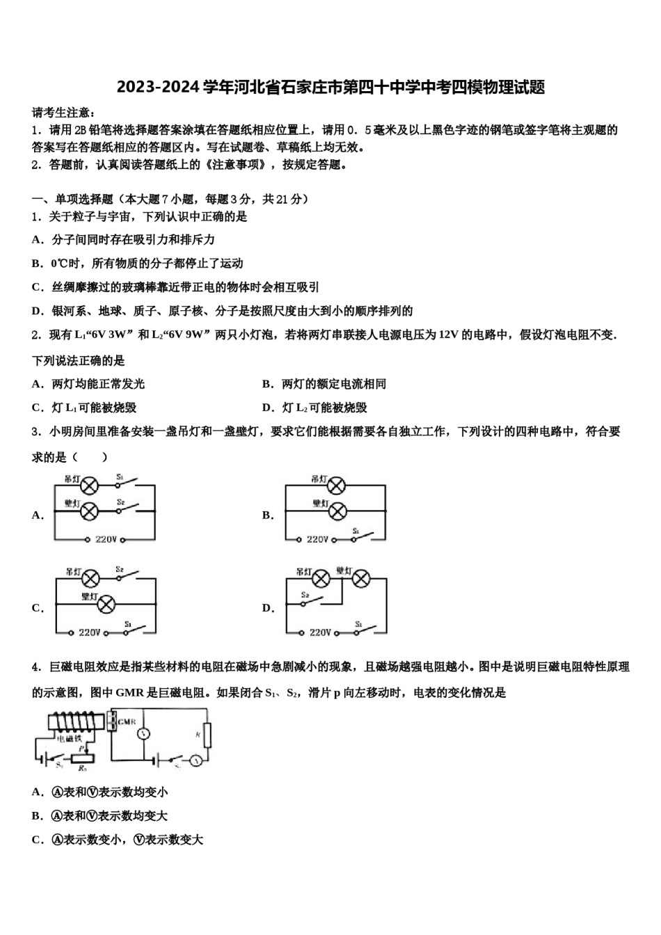 2023-2024学年河北省石家庄市第四十中学中考四模物理试题含解析.doc_第1页