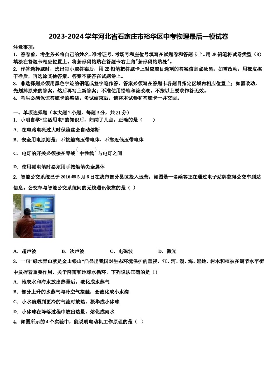 2023-2024学年河北省石家庄市裕华区中考物理最后一模试卷含解析.doc_第1页