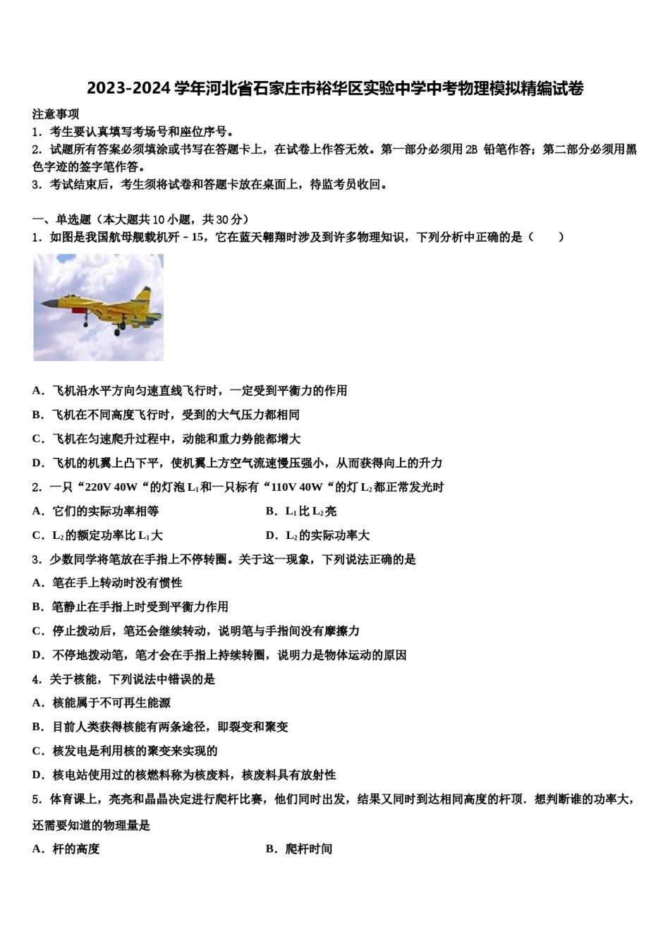 2023-2024学年河北省石家庄市裕华区实验中学中考物理模拟精编试卷含解析.doc_第1页