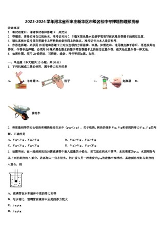 2023-2024学年河北省石家庄新华区市级名校中考押题物理预测卷含解析.doc