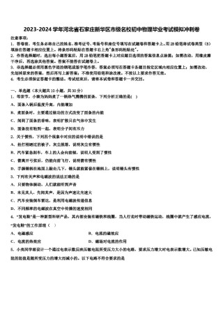 2023-2024学年河北省石家庄新华区市级名校初中物理毕业考试模拟冲刺卷含解析.doc
