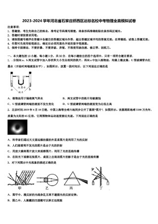 2023-2024学年河北省石家庄桥西区达标名校中考物理全真模拟试卷含解析.doc