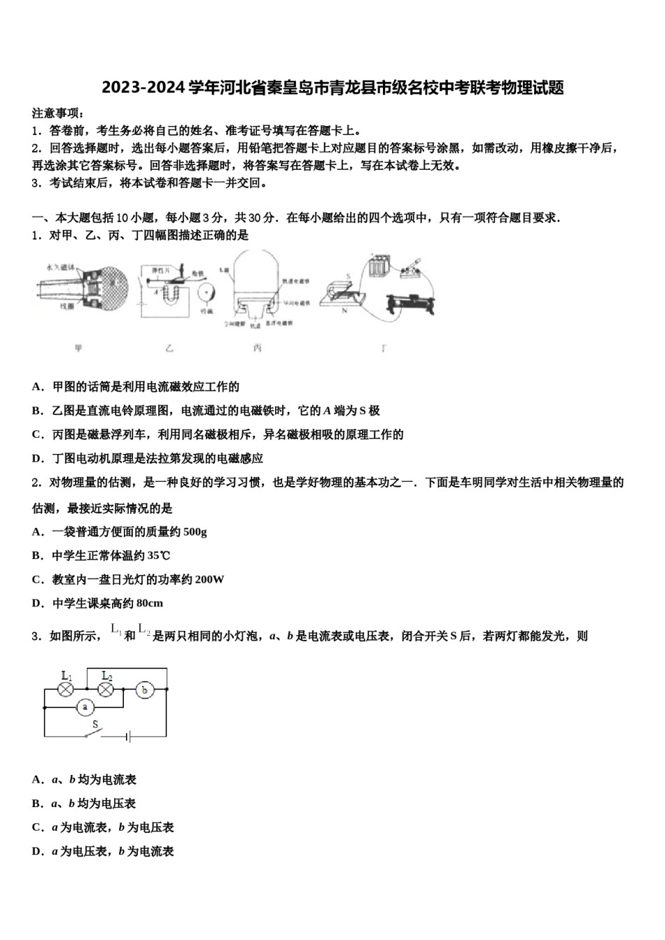 2023-2024学年河北省秦皇岛市青龙县市级名校中考联考物理试题含解析.doc_第1页