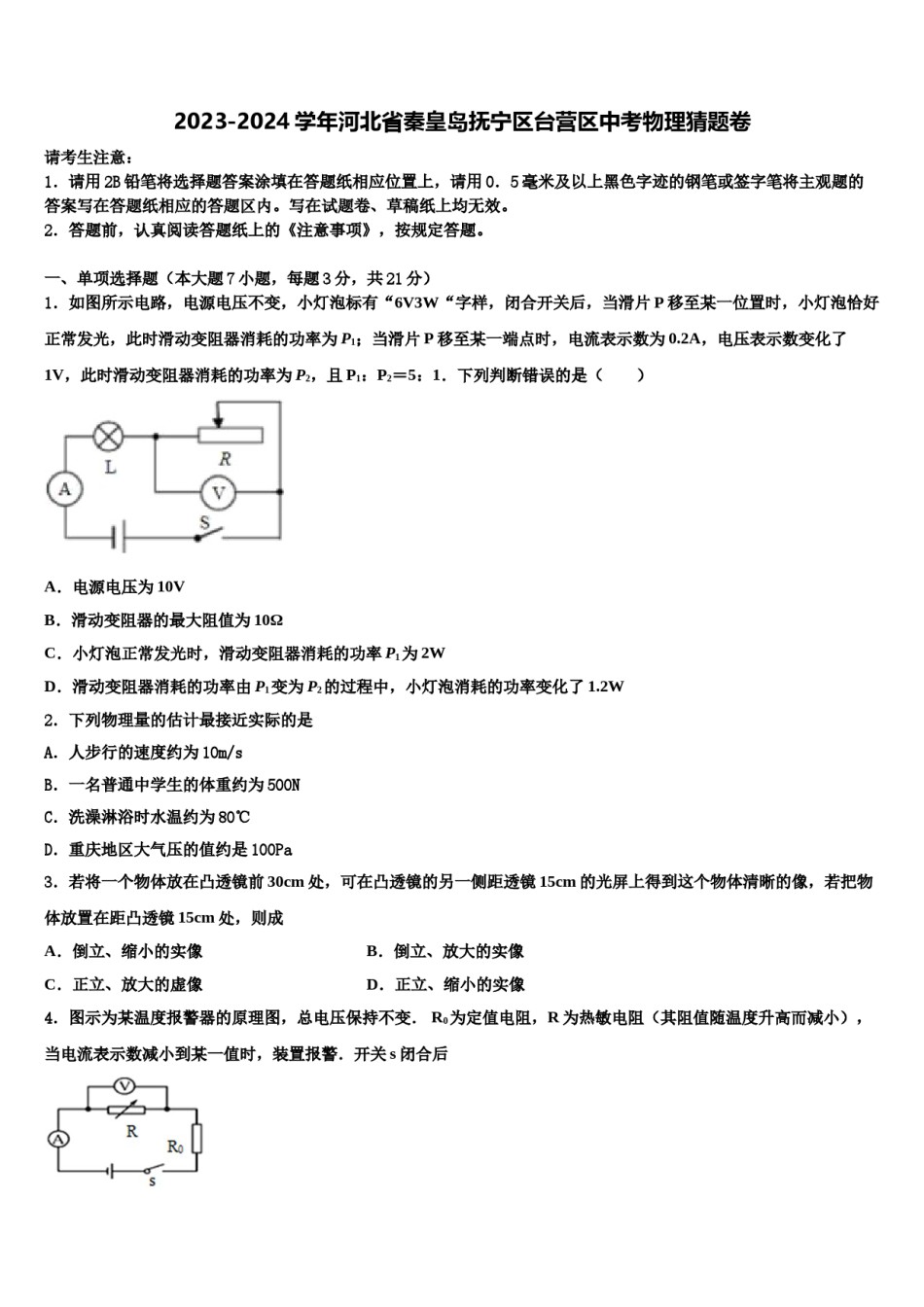 2023-2024学年河北省秦皇岛抚宁区台营区中考物理猜题卷含解析.doc_第1页