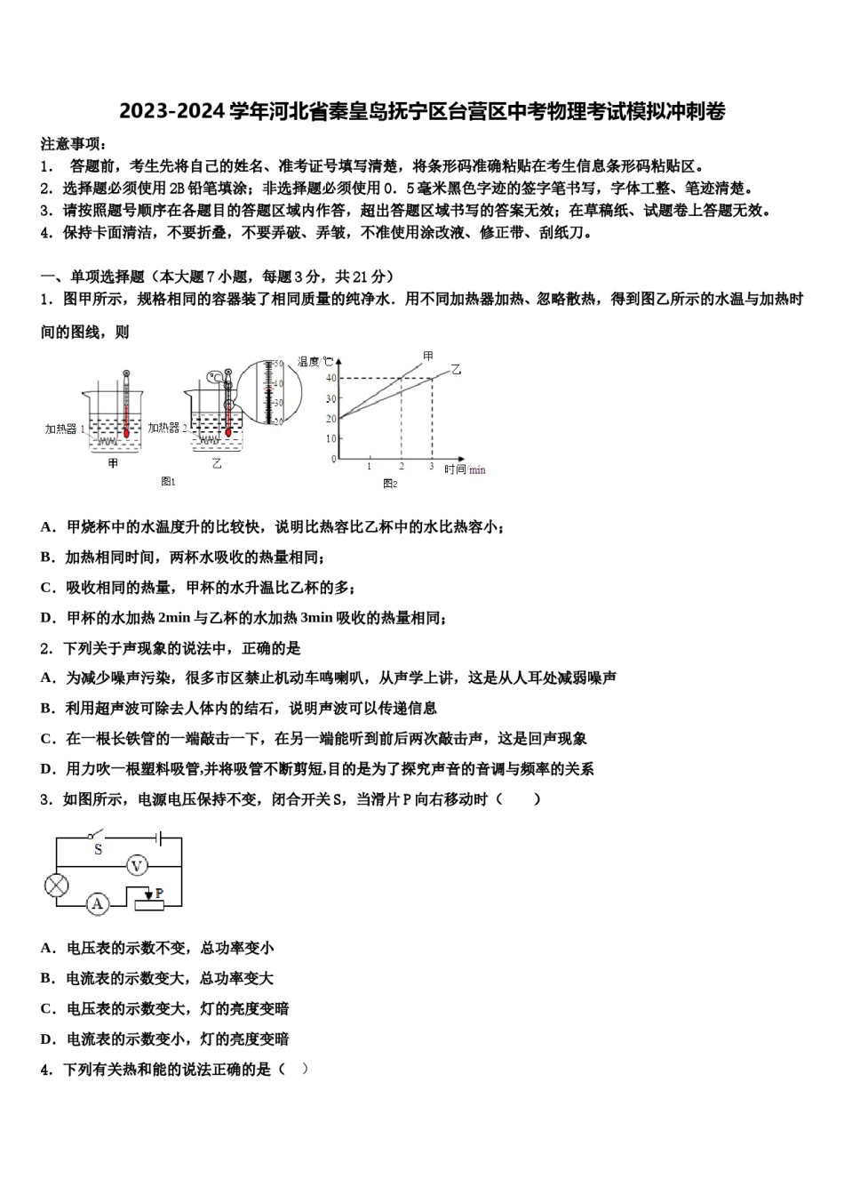2023-2024学年河北省秦皇岛抚宁区台营区中考物理考试模拟冲刺卷含解析.doc_第1页