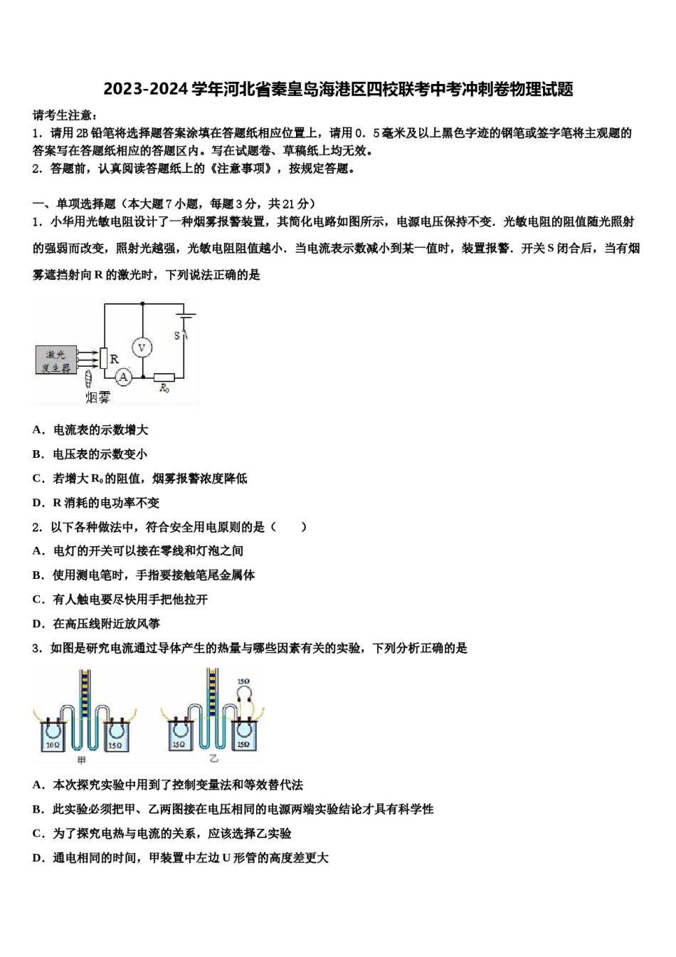 2023-2024学年河北省秦皇岛海港区四校联考中考冲刺卷物理试题含解析.doc_第1页