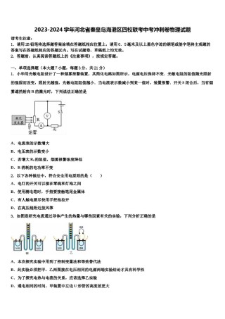 2023-2024学年河北省秦皇岛海港区四校联考中考冲刺卷物理试题含解析.doc