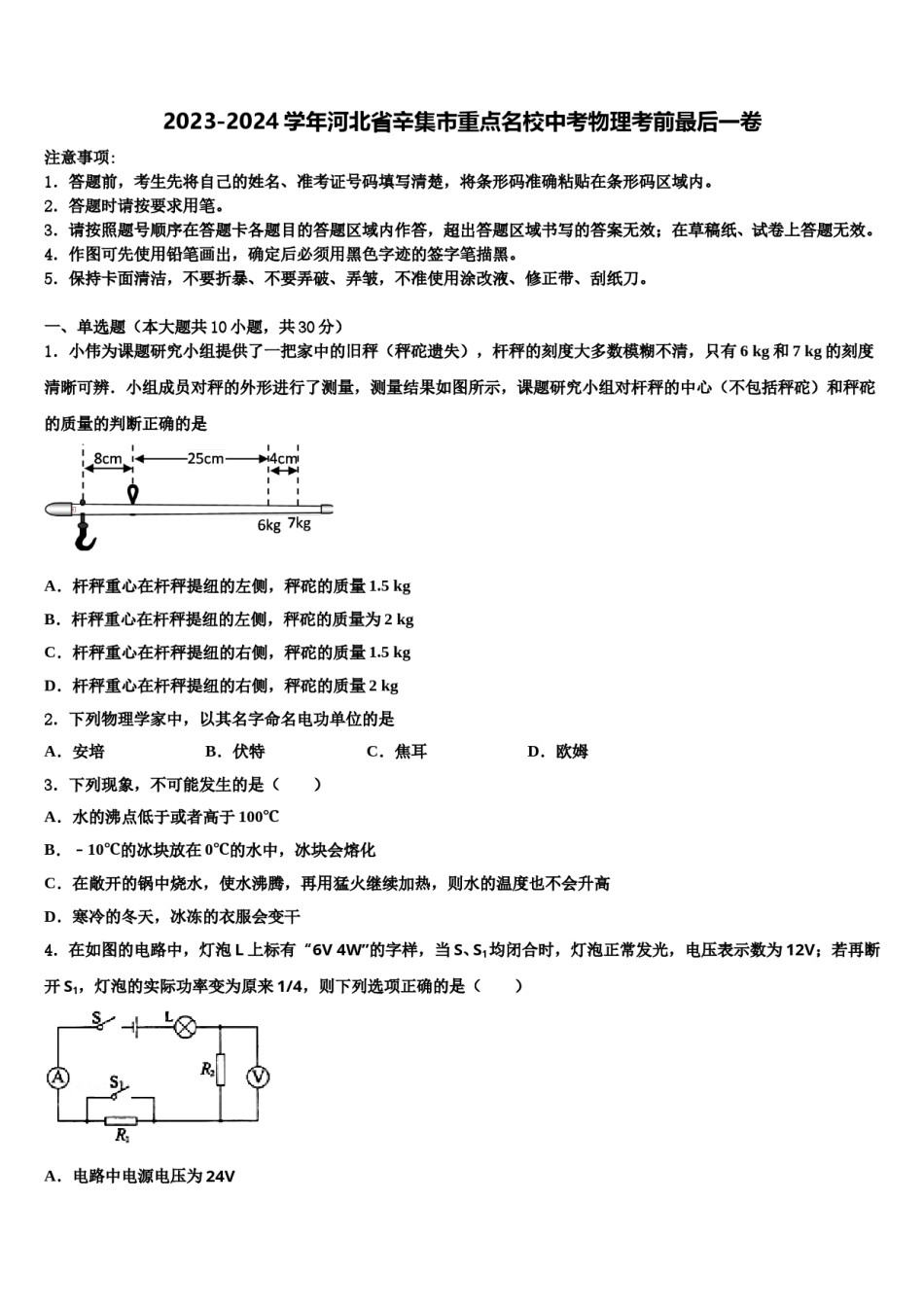 2023-2024学年河北省辛集市重点名校中考物理考前最后一卷含解析.doc_第1页